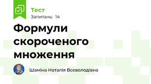 Формули скороченого множення