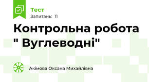 Контрольна робота " Вуглеводні"