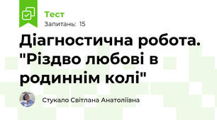 Діагностична робота. "Різдво любові в родиннім колі"