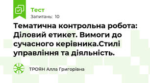Тематична контрольна робота: Діловий етикет. Вимоги до сучасного керівника.Стилі управління та діяльність.