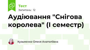 Аудіювання "Снігова королева" (І семестр)