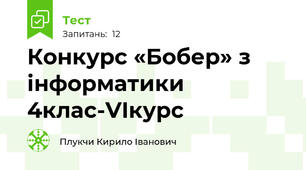 Конкурс «Бобер» з інформатики 4клас-VIкурс