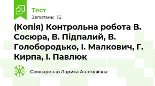 (Копія) Контрольна робота В. Сосюра, В. Підпалий, В. Голобородько, І. Малкович, Г. Кирпа, І. Павлюк