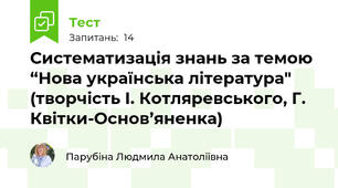 Систематизація знань за темою “Нова українська література" (творчість І. Котляревського, Г. Квітки-Основ’яненка)