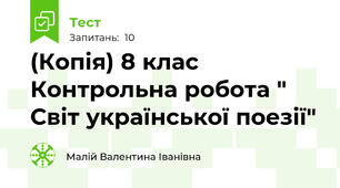 (Копія) 8 клас Контрольна робота " Світ української поезії"