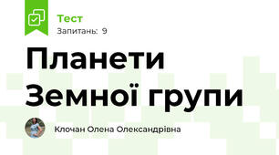 Планети Земної групи