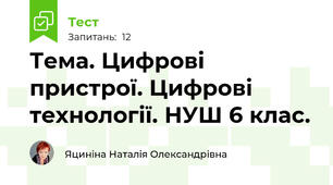  Тема. Цифрові пристрої. Цифрові технології. НУШ 6 клас.