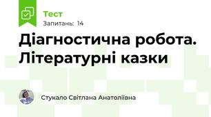 Діагностична робота. Літературні казки