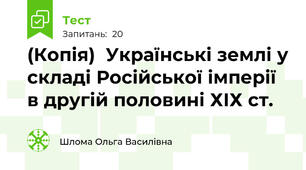 (Копія)  Українські землі у складі Російської імперії в другій половині ХІХ ст.