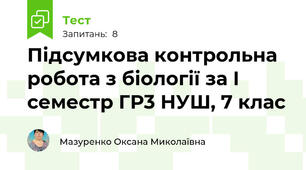 Підсумкова контрольна робота з біології за І семестр ГР3 НУШ, 7 клас