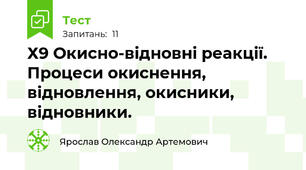 Х9 Окисно-відновні реакції. Процеси окиснення, відновлення, окисники, відновники.