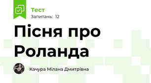 Пісня про Роланда