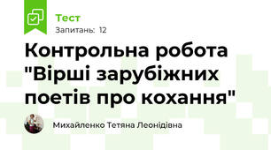 Контрольна робота "Вірші зарубіжних поетів про кохання"