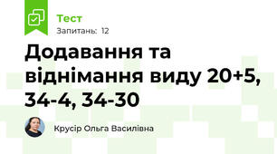 Додавання та віднімання виду 20+5, 34-4, 34-30