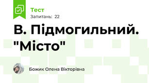 В. Підмогильний. "Місто"