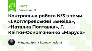 Контрольна робота №3 з теми «І.Котляревський «Енеїда», «Наталка Полтавка», Г. Квітки-Основ’яненко «Маруся»