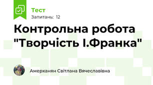 Контрольна робота  "Творчість І.Франка"