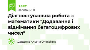 Діагностувальна робота з математики "Додавання і віднімання багатоцифрових чисел"