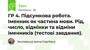 ГР 4. Підсумкова робота.  Іменник як частина мови. Рід, число, відмінки та відміни іменників (тестові завдання).