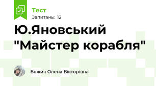 Ю.Яновський "Майстер корабля"