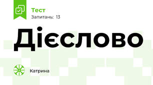 Дієслово