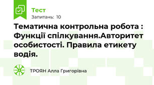 Тематична контрольна робота : Функції спілкування.Авторитет особистості. Правила етикету водія.