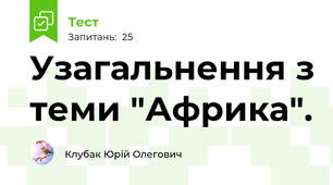 Узагальнення з теми "Африка".