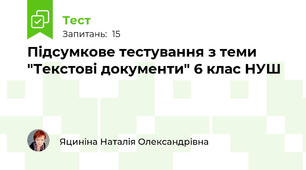 Підсумкове тестування з теми "Текстові документи" 6 клас НУШ