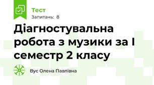 Діагностувальна робота з музики за І семестр 2 класу