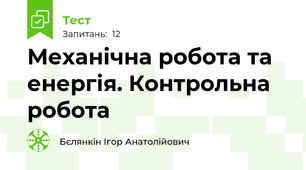 Механічна робота та енергія. Контрольна робота
