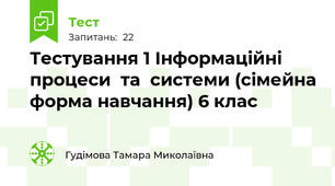 Тестування 1 Інформаційні  процеси  та  системи (сімейна форма навчання) 6 клас