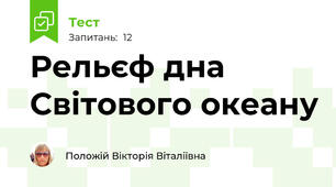Рельєф дна Світового океану