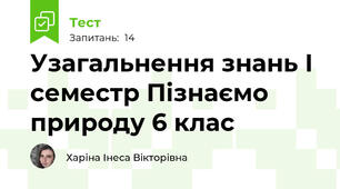 Узагальнення знань І семестр Пізнаємо природу 6 клас
