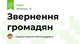 Звернення громадян