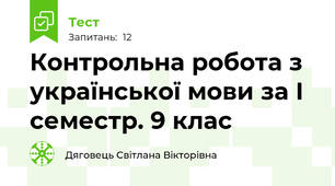 Контрольна робота з української мови за І семестр. 9 клас