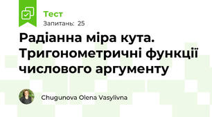 Радіанна міра кута. Тригонометричні функції числового аргументу