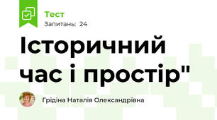 Історичний час і простір"