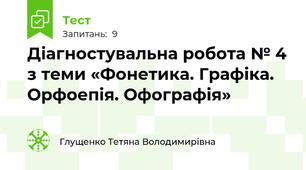 Діагностувальна робота № 4 з теми «Фонетика. Графіка. Орфоепія. Офографія» 