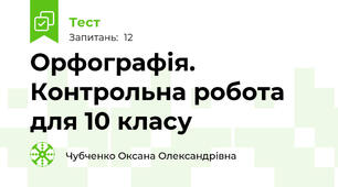 Орфографія. Контрольна робота для 10 класу