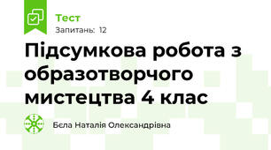  Підсумкова робота з образотворчого мистецтва 4 клас