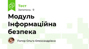 Модуль Інформаційна безпека