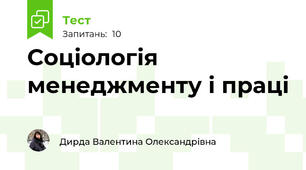 Соціологія менеджменту і праці