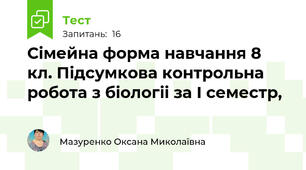Сімейна форма навчання 8 кл. Підсумкова контрольна робота з біологіі за І семестр, 