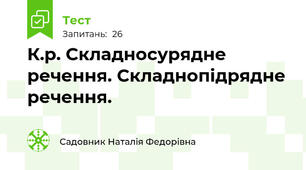 К.р. Складносурядне речення. Складнопідрядне речення.