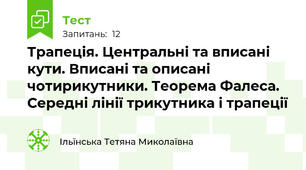  Трапеція. Центральні та вписані кути. Вписані та описані чотирикутники. Теорема Фалеса. Середні лінії трикутника і трапеції
