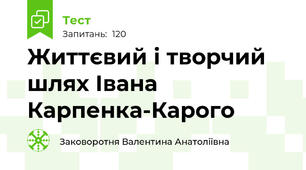 Життєвий і творчий шлях Івана Карпенка-Карого