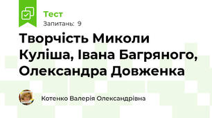 Творчість Миколи Куліша, Івана Багряного, Олександра Довженка