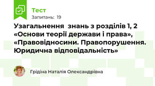 Узагальнення  знань з розділів 1, 2 «Основи теорії держави і права», «Правовідносини. Правопорушення. Юридична відповідальність»