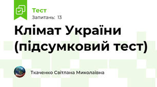 Клімат України (підсумковий тест)