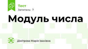 Модуль числа